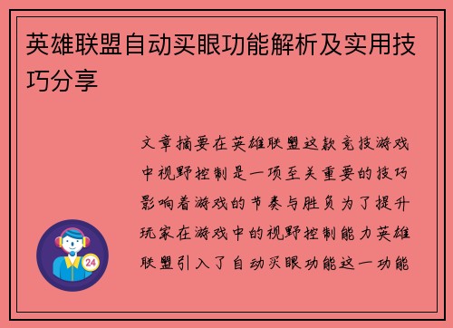 英雄联盟自动买眼功能解析及实用技巧分享