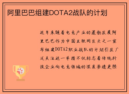 阿里巴巴组建DOTA2战队的计划