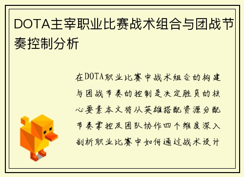 DOTA主宰职业比赛战术组合与团战节奏控制分析