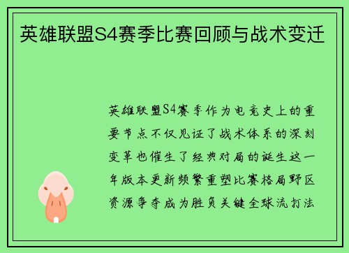 英雄联盟S4赛季比赛回顾与战术变迁