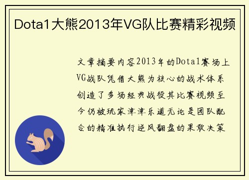 Dota1大熊2013年VG队比赛精彩视频