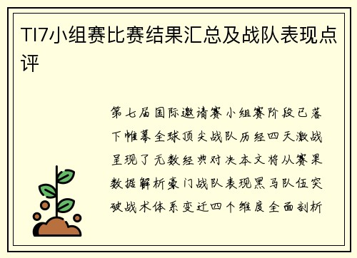 TI7小组赛比赛结果汇总及战队表现点评