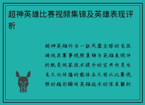 超神英雄比赛视频集锦及英雄表现评析
