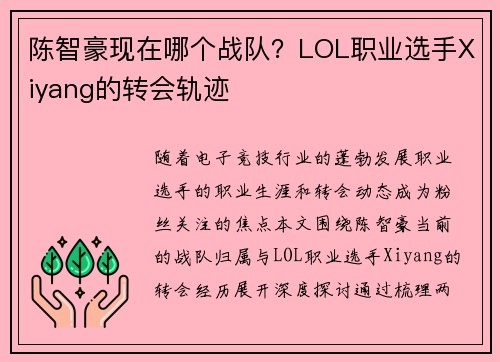 陈智豪现在哪个战队？LOL职业选手Xiyang的转会轨迹