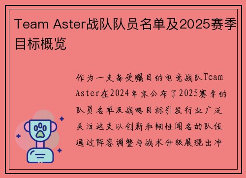 Team Aster战队队员名单及2025赛季目标概览
