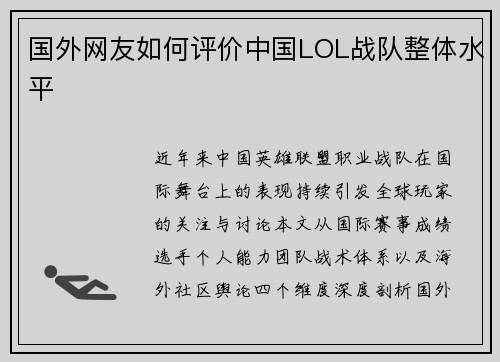 国外网友如何评价中国LOL战队整体水平