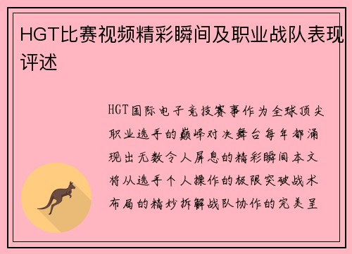 HGT比赛视频精彩瞬间及职业战队表现评述