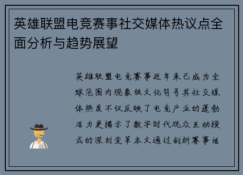 英雄联盟电竞赛事社交媒体热议点全面分析与趋势展望