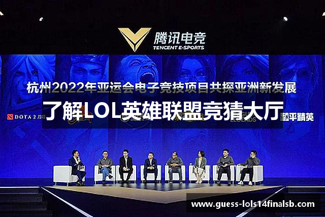 了解LOL英雄联盟竞猜大厅